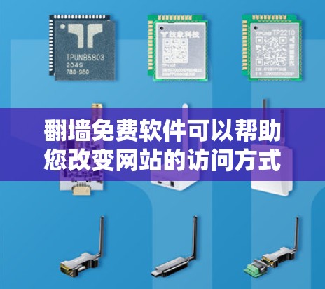 翻墙免费软件可以帮助您改变网站的访问方式，例如从PC到手机或平板。以下是一些推荐的免费翻墙软件，它们界面简单、功能强大，适合大多数用户