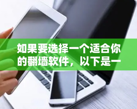 如果要选择一个适合你的翻墙软件，以下是一些综合考虑的因素和推荐选项