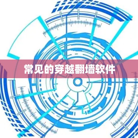 常见的穿越翻墙软件