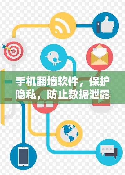 手机翻墙软件，保护隐私，防止数据泄露，提升用户体验