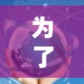 为了在ios手机上使用翻墙软件以增加安全性，以下是一步步的建议