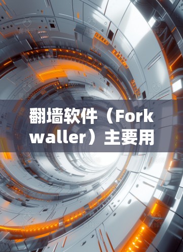 翻墙软件(Forkwaller)主要用于解决网络防火墙的开放问题,如入侵者监控、匿名化服务访问、网络内推等。以下是一些推荐的翻墙软件,它们各有特色和功能 翻墙软件(Forkwaller)主要用于解决网络防火墙的开放问题,如入侵者监控、匿名化服务访问、网络内推等。以下是一些推荐的翻墙软件,它们各有特色和功能