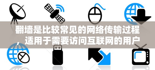 翻墙是比较常见的网络传输过程，适用于需要访问互联网的用户。以下是几种适合个人用户使用的翻墙软件推荐