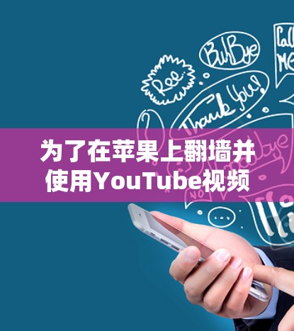 为了在苹果上翻墙并使用YouTube视频，您可以按照以下步骤操作