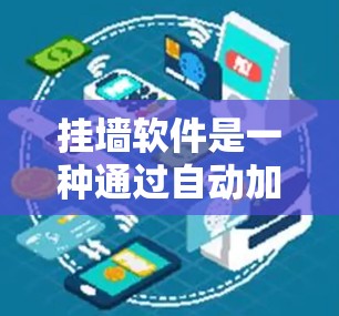 挂墙软件是一种通过自动加载网站的技术，用于方便用户浏览网页。以下是对挂墙软件的详细分析