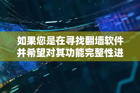如果您是在寻找翻墙软件并希望对其功能完整性进行评估，请按照以下步骤进行