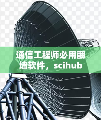 通信工程师必用翻墙软件，scihub