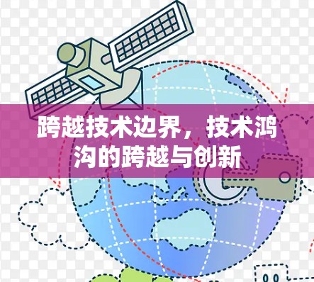 跨越技术边界，技术鸿沟的跨越与创新
