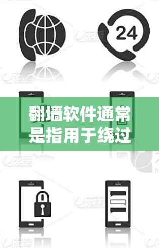 翻墙软件通常是指用于绕过网络防火墙或设备连接的软件。具体来说，翻墙软件可以帮助用户从一个网络设备（如路由器或交换机）连接到另一个网络设备，从而访问不同的网络资源