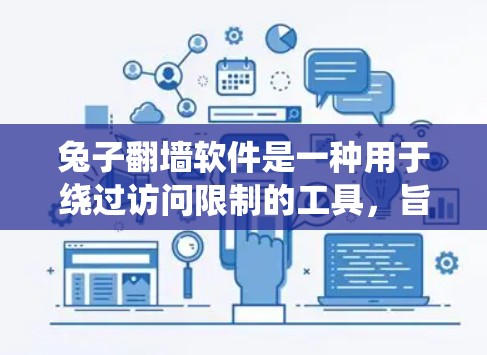 兔子翻墙软件是一种用于绕过访问限制的工具,旨在让用户在不同设备上访问多端应用和网站。以下是详细介绍 兔子翻墙软件是一种用于绕过访问限制的工具,旨在让用户在不同设备上访问多端应用和网站。以下是详细介绍