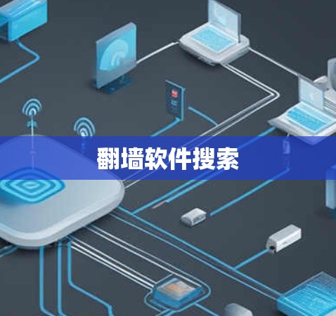 翻墙软件搜索 翻墙软件搜索