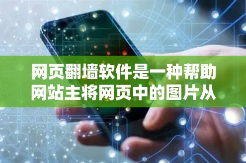 网页翻墙软件是一种帮助网站主将网页中的图片从服务器下载到本地，以优化空间和提高访问体验的工具。以下是对该软件的详细说明