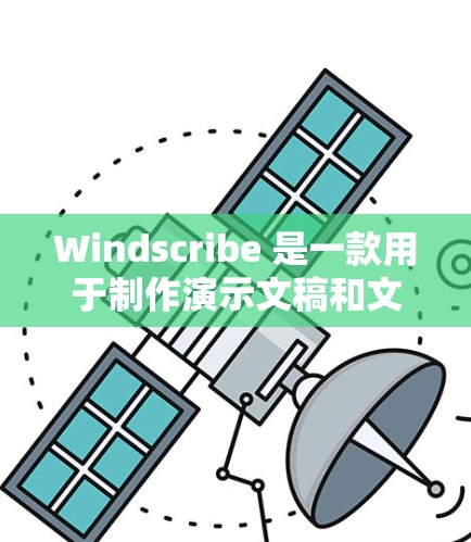 Windscribe 是一款用于制作演示文稿和文档的工具，用户可以通过以下方法配置其文档生成