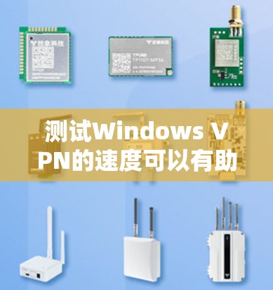 测试Windows VPN的速度可以有助于优化VPN设置和管理。以下是一个详细的步骤指南