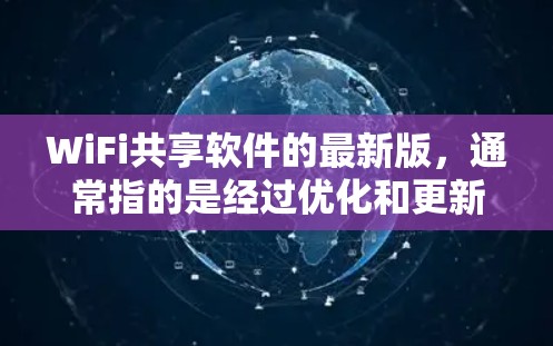 WiFi共享软件的最新版，通常指的是经过优化和更新后功能更强大、性能更高效的版本。以下是对这些软件的详细介绍