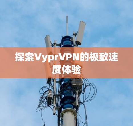 探索VyprVPN的极致速度体验