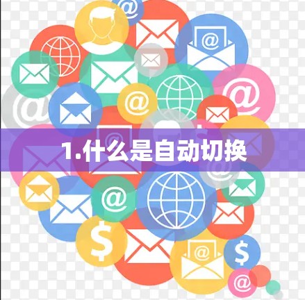 1.什么是自动切换