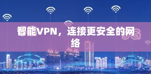 智能VPN，连接更安全的网络