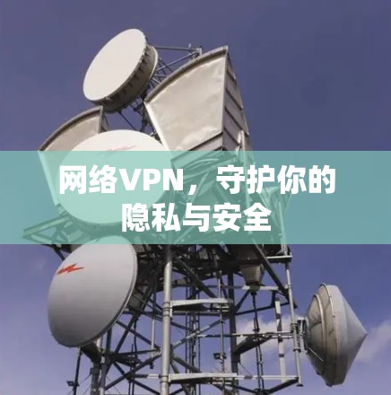 网络VPN，守护你的隐私与安全