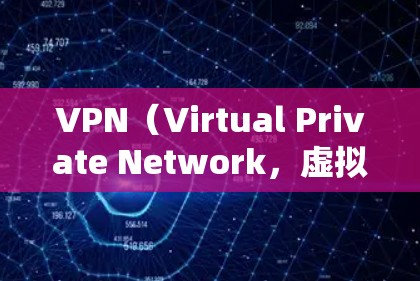 VPN（Virtual Private Network，虚拟网络）是一种技术，允许用户通过互联网访问本地网络服务，从而实现视频通话、在线游戏、文件下载等。以下是几种常见的VPN平台，供您参考