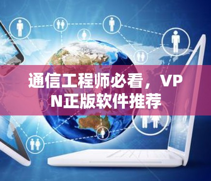 通信工程师必看，VPN正版软件推荐