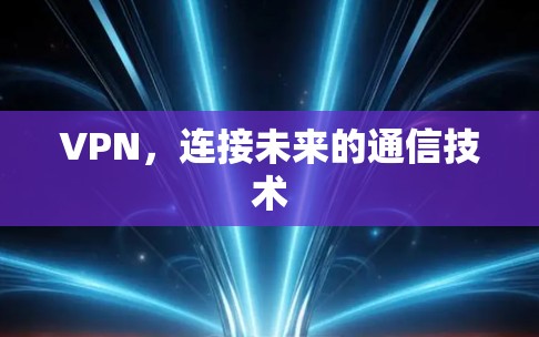 VPN，连接未来的通信技术