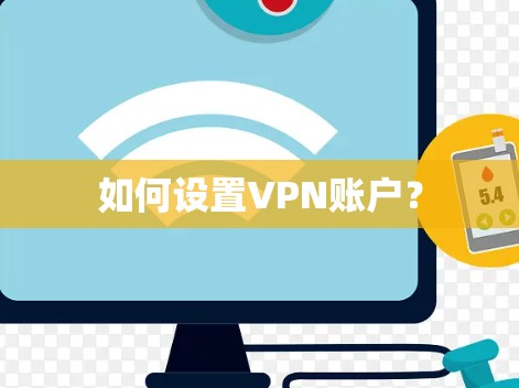 如何设置VPN账户？