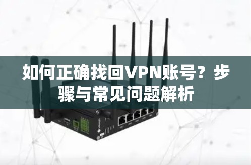 如何正确找回VPN账号?步骤与常见问题解析 如何正确找回VPN账号?步骤与常见问题解析