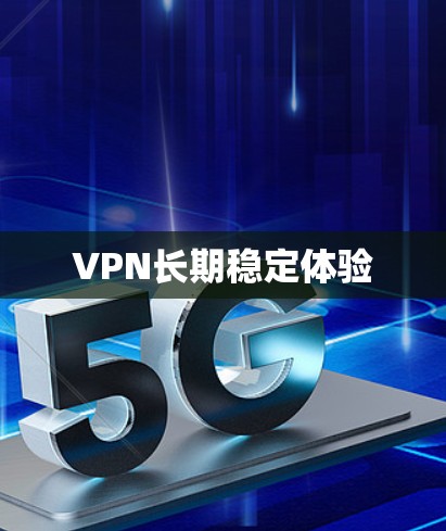 VPN长期稳定体验