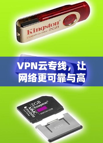 VPN云专线，让网络更可靠与高效