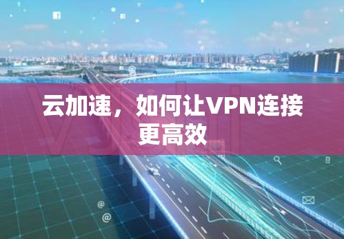 云加速，如何让VPN连接更高效