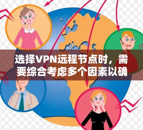 选择VPN远程节点时，需要综合考虑多个因素以确保安全、可用性和高效。以下是一些关键步骤和建议