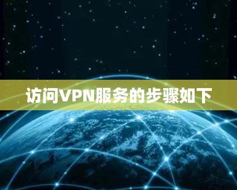 访问VPN服务的步骤如下