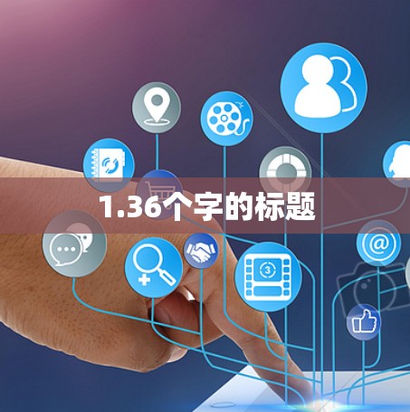 1.36个字的标题