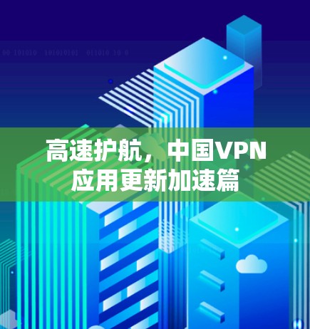 高速护航，中国VPN应用更新加速篇