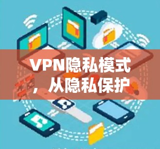 VPN隐私模式，从隐私保护到技术难题