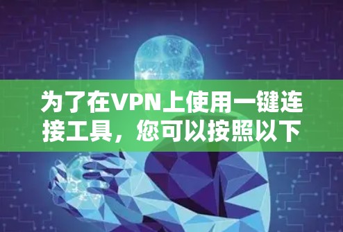 为了在VPN上使用一键连接工具，您可以按照以下步骤操作