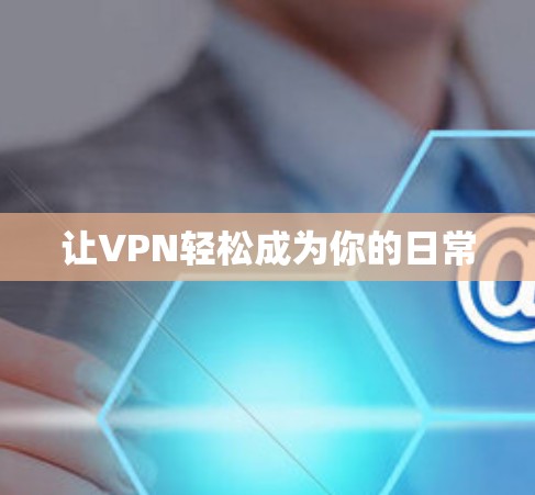 让VPN轻松成为你的日常