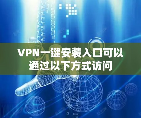 VPN一键安装入口可以通过以下方式访问