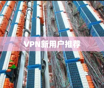 VPN新用户推荐 VPN新用户推荐