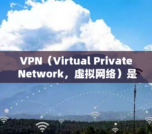 VPN（Virtual Private Network，虚拟网络）是通过网络协议将内部网络与外部网络连接起来的一种技术。VPN线路助手可以帮助用户轻松访问外部网络，比如企业内部网络，或者进行远程访问