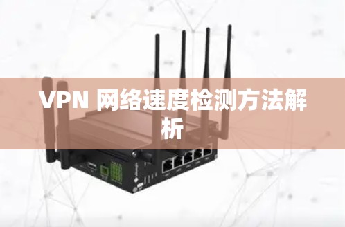 VPN 网络速度检测方法解析