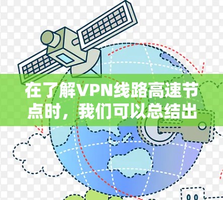 在了解VPN线路高速节点时，我们可以总结出以下几点