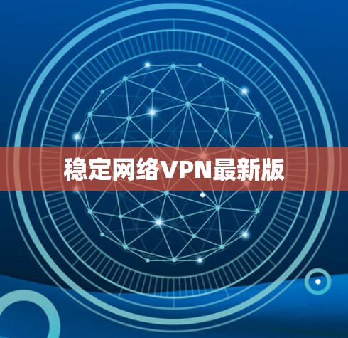 稳定网络VPN最新版