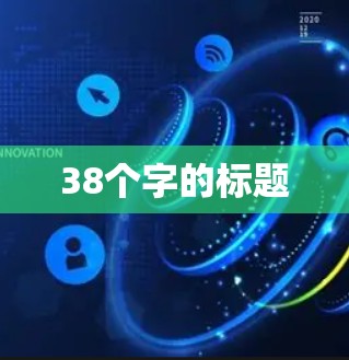 38个字的标题