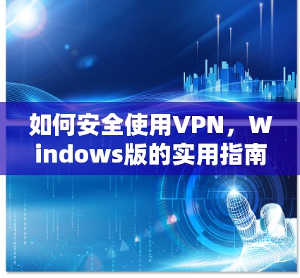 如何安全使用VPN，Windows版的实用指南