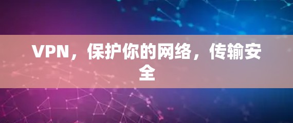 VPN，保护你的网络，传输安全