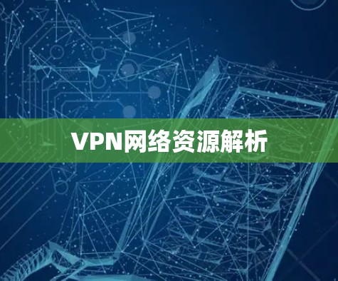 VPN网络资源解析