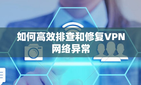 如何高效排查和修复VPN网络异常