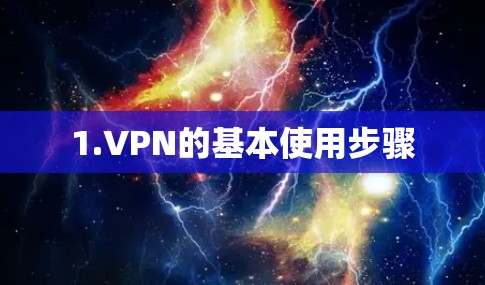1.VPN的基本使用步骤
